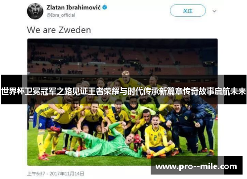 世界杯卫冕冠军之路见证王者荣耀与时代传承新篇章传奇故事启航未来 世界杯卫冕冠军之路见证王者荣耀与时代传承新篇章传奇故事启航未来