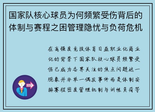 国家队核心球员为何频繁受伤背后的体制与赛程之困管理隐忧与负荷危机