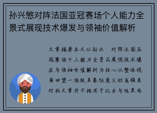 孙兴慜对阵法国亚冠赛场个人能力全景式展现技术爆发与领袖价值解析 孙兴慜对阵法国亚冠赛场个人能力全景式展现技术爆发与领袖价值解析