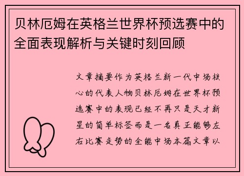 贝林厄姆在英格兰世界杯预选赛中的全面表现解析与关键时刻回顾