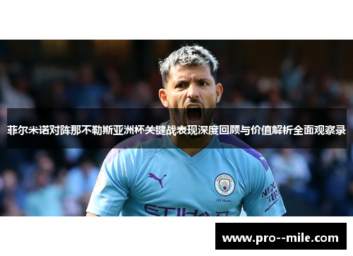 菲尔米诺对阵那不勒斯亚洲杯关键战表现深度回顾与价值解析全面观察录