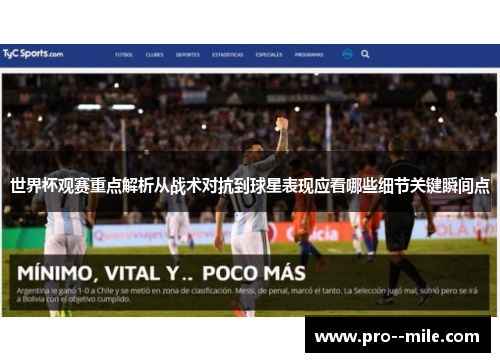 世界杯观赛重点解析从战术对抗到球星表现应看哪些细节关键瞬间点