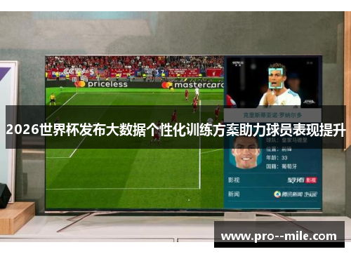 2026世界杯发布大数据个性化训练方案助力球员表现提升
