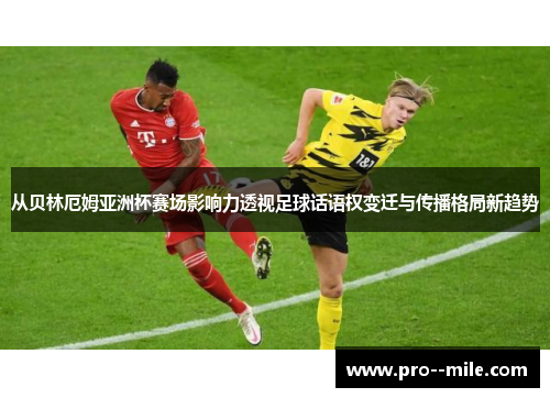 从贝林厄姆亚洲杯赛场影响力透视足球话语权变迁与传播格局新趋势
