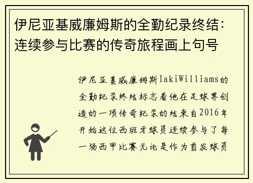伊尼亚基威廉姆斯的全勤纪录终结：连续参与比赛的传奇旅程画上句号