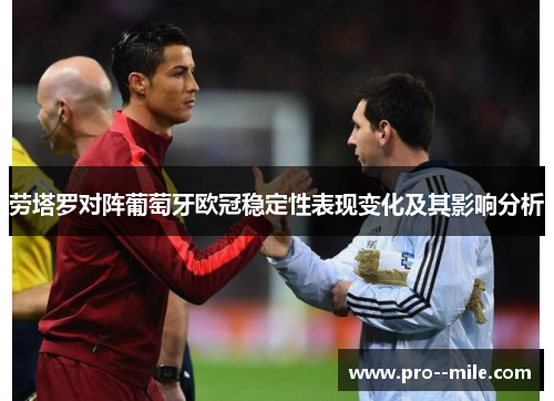 劳塔罗对阵葡萄牙欧冠稳定性表现变化及其影响分析 劳塔罗对阵葡萄牙欧冠稳定性表现变化及其影响分析