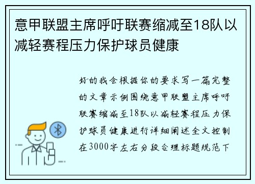 意甲联盟主席呼吁联赛缩减至18队以减轻赛程压力保护球员健康