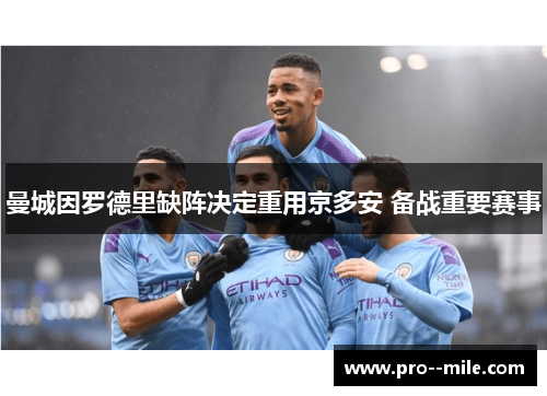 曼城因罗德里缺阵决定重用京多安 备战重要赛事