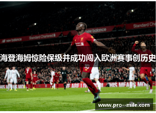 海登海姆惊险保级并成功闯入欧洲赛事创历史 海登海姆惊险保级并成功闯入欧洲赛事创历史