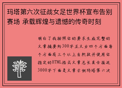 玛塔第六次征战女足世界杯宣布告别赛场 承载辉煌与遗憾的传奇时刻 玛塔第六次征战女足世界杯宣布告别赛场 承载辉煌与遗憾的传奇时刻