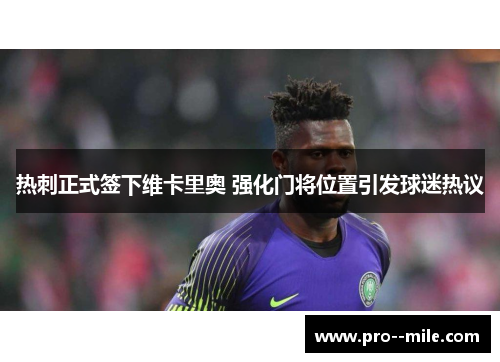 热刺正式签下维卡里奥 强化门将位置引发球迷热议