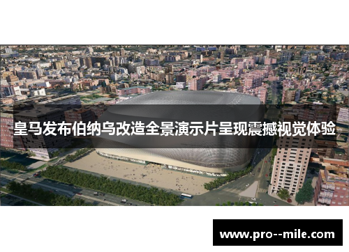 皇马发布伯纳乌改造全景演示片呈现震撼视觉体验