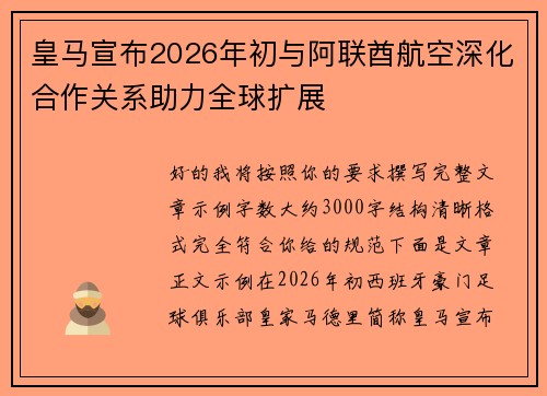 皇马宣布2026年初与阿联酋航空深化合作关系助力全球扩展