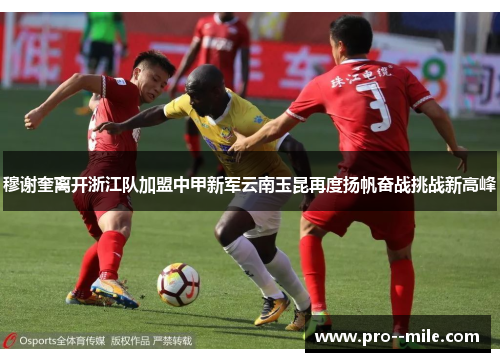 穆谢奎离开浙江队加盟中甲新军云南玉昆再度扬帆奋战挑战新高峰 穆谢奎离开浙江队加盟中甲新军云南玉昆再度扬帆奋战挑战新高峰