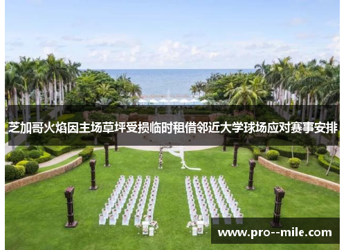 芝加哥火焰因主场草坪受损临时租借邻近大学球场应对赛事安排 芝加哥火焰因主场草坪受损临时租借邻近大学球场应对赛事安排