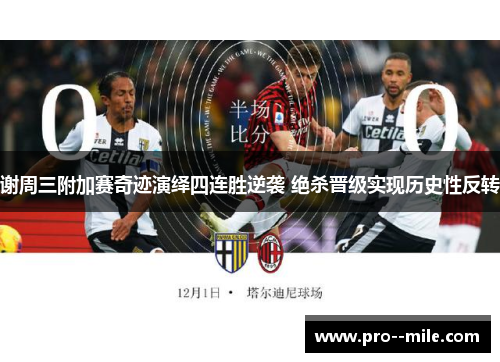 谢周三附加赛奇迹演绎四连胜逆袭 绝杀晋级实现历史性反转