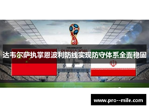 达韦尔萨执掌恩波利防线实现防守体系全面稳固