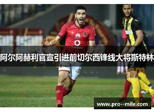 阿尔阿赫利官宣引进前切尔西锋线大将斯特林