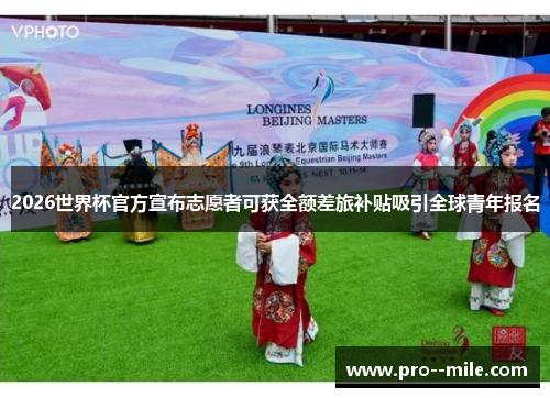 2026世界杯官方宣布志愿者可获全额差旅补贴吸引全球青年报名