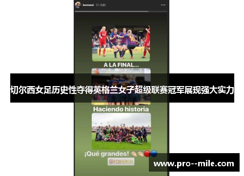 切尔西女足历史性夺得英格兰女子超级联赛冠军展现强大实力