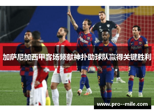 加萨尼加西甲客场频献神扑助球队赢得关键胜利