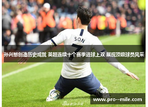 孙兴慜创造历史成就 英超连续十个赛季进球上双 展现顶级球员风采