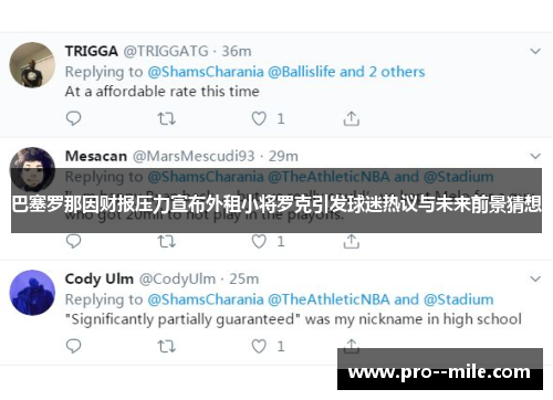 巴塞罗那因财报压力宣布外租小将罗克引发球迷热议与未来前景猜想