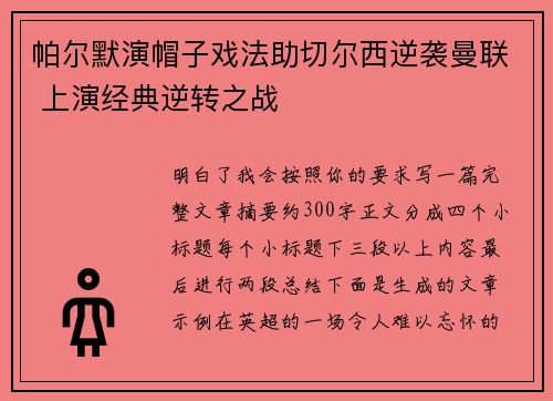 帕尔默演帽子戏法助切尔西逆袭曼联 上演经典逆转之战