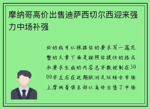 摩纳哥高价出售迪萨西切尔西迎来强力中场补强