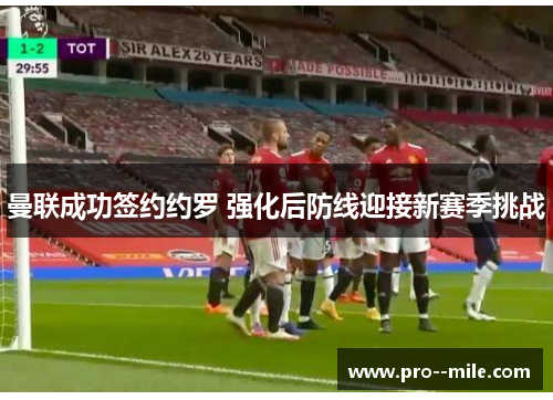 曼联成功签约约罗 强化后防线迎接新赛季挑战