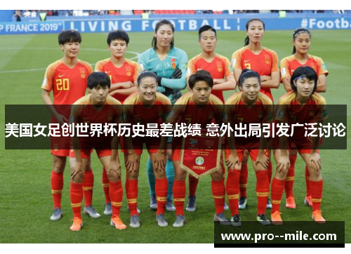 美国女足创世界杯历史最差战绩 意外出局引发广泛讨论