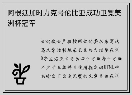 阿根廷加时力克哥伦比亚成功卫冕美洲杯冠军