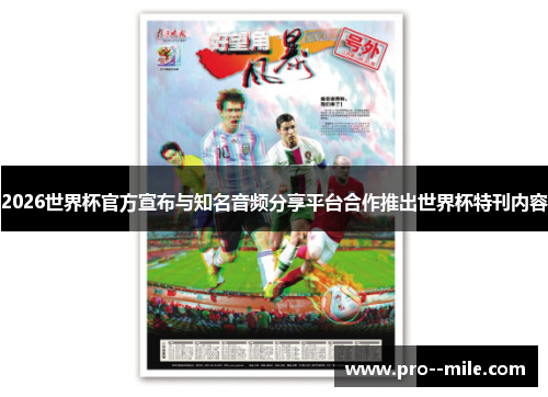 2026世界杯官方宣布与知名音频分享平台合作推出世界杯特刊内容 2026世界杯官方宣布与知名音频分享平台合作推出世界杯特刊内容