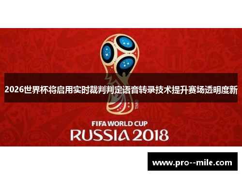2026世界杯将启用实时裁判判定语音转录技术提升赛场透明度新 2026世界杯将启用实时裁判判定语音转录技术提升赛场透明度新