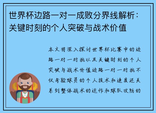 世界杯边路一对一成败分界线解析:关键时刻的个人突破与战术价值 世界杯边路一对一成败分界线解析:关键时刻的个人突破与战术价值