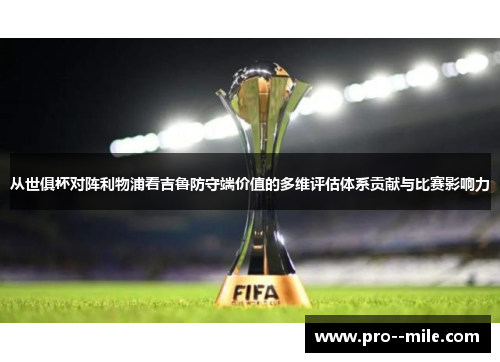 从世俱杯对阵利物浦看吉鲁防守端价值的多维评估体系贡献与比赛影响力