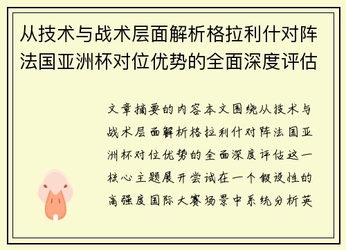 从技术与战术层面解析格拉利什对阵法国亚洲杯对位优势的全面深度评估 从技术与战术层面解析格拉利什对阵法国亚洲杯对位优势的全面深度评估