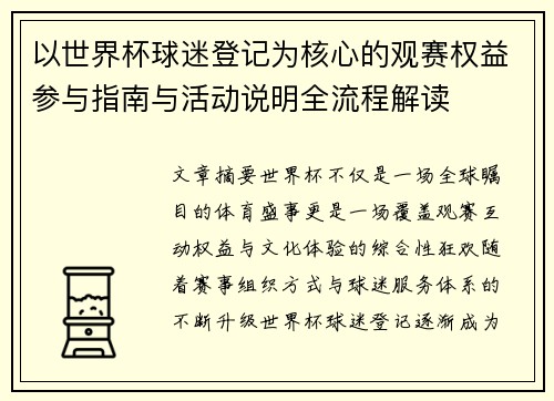 以世界杯球迷登记为核心的观赛权益参与指南与活动说明全流程解读