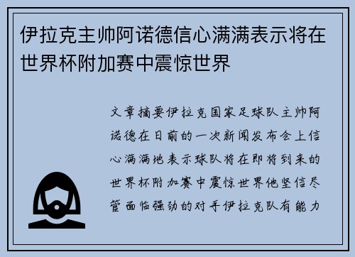 伊拉克主帅阿诺德信心满满表示将在世界杯附加赛中震惊世界