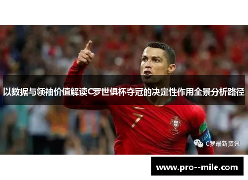 以数据与领袖价值解读C罗世俱杯夺冠的决定性作用全景分析路径