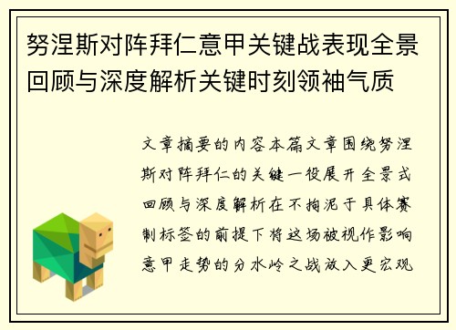 努涅斯对阵拜仁意甲关键战表现全景回顾与深度解析关键时刻领袖气质