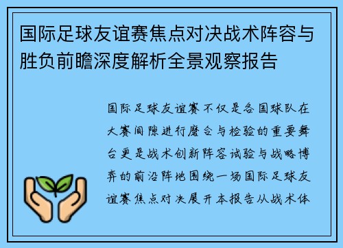 国际足球友谊赛焦点对决战术阵容与胜负前瞻深度解析全景观察报告