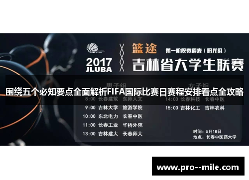 围绕五个必知要点全面解析FIFA国际比赛日赛程安排看点全攻略