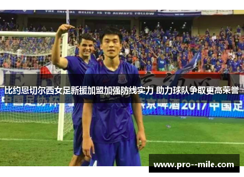 比约恩切尔西女足新援加盟加强防线实力 助力球队争取更高荣誉 比约恩切尔西女足新援加盟加强防线实力 助力球队争取更高荣誉