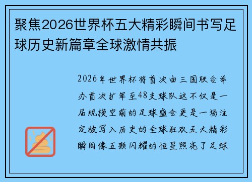 聚焦2026世界杯五大精彩瞬间书写足球历史新篇章全球激情共振