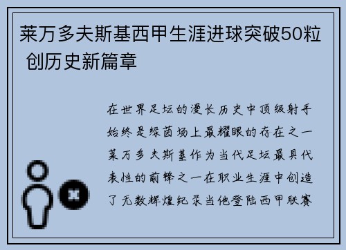 莱万多夫斯基西甲生涯进球突破50粒 创历史新篇章