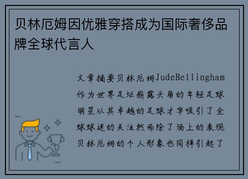 贝林厄姆因优雅穿搭成为国际奢侈品牌全球代言人