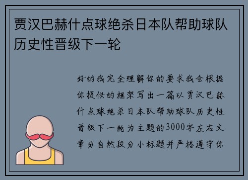 贾汉巴赫什点球绝杀日本队帮助球队历史性晋级下一轮