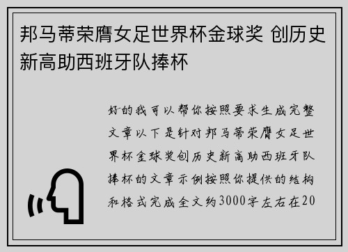 邦马蒂荣膺女足世界杯金球奖 创历史新高助西班牙队捧杯