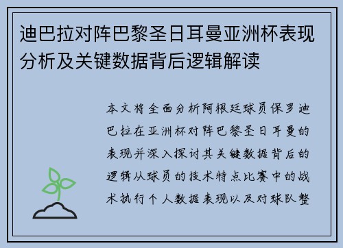 迪巴拉对阵巴黎圣日耳曼亚洲杯表现分析及关键数据背后逻辑解读